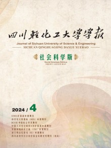 四川轻化工大学学报·社会科学版期刊